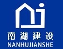 浙江南湖建設有限公司